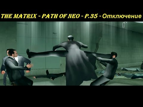 THE MATRIX - PATH OF NEO - P.35 - Отключение