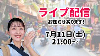 2年ぶり!夏のライブ配信!【お知らせ2つあります】