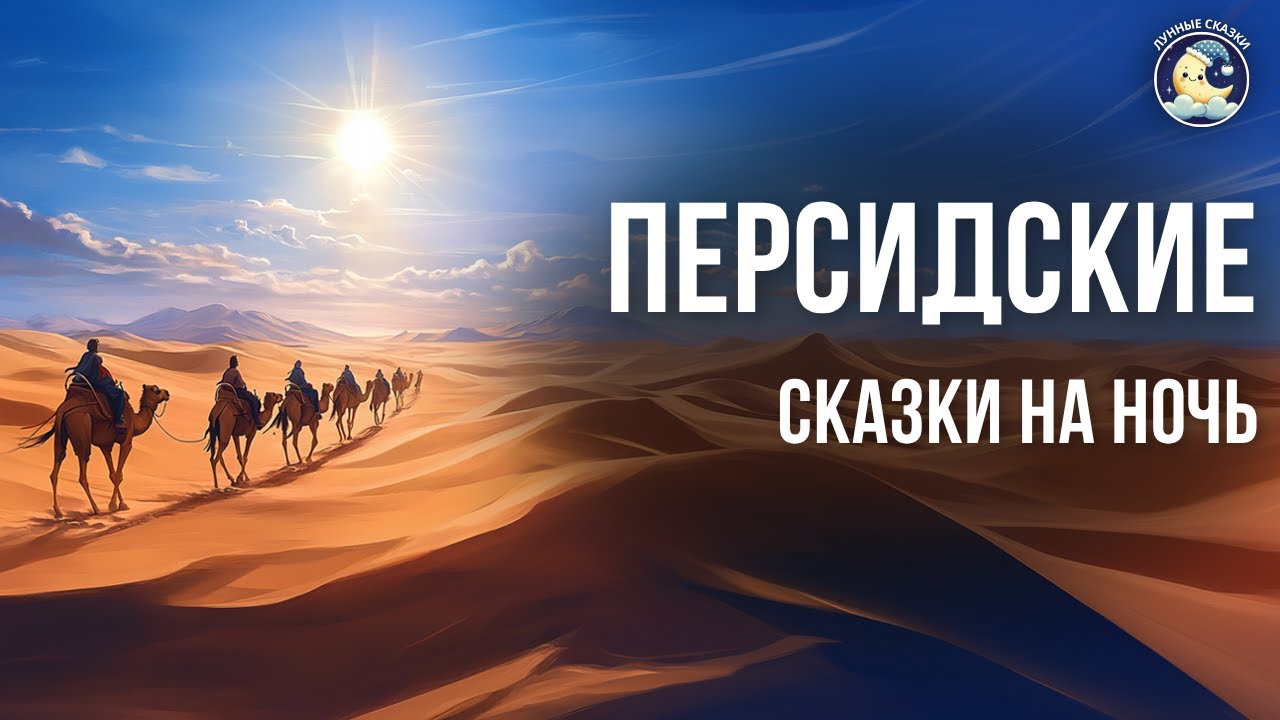 Персидские сказки на ночь для взрослых | Аудиосказки для сна под звуки моря