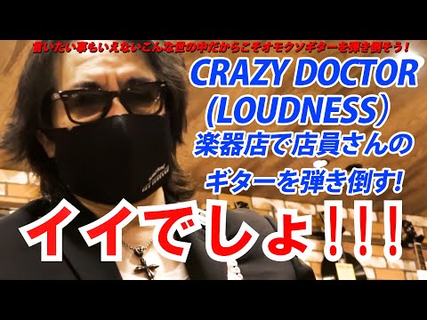 CRAZY DOCTOR （LOUDNESS）を楽器店で店員さんのギターを弾き倒す!　by Kelly SIMONZ