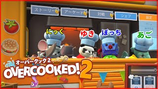 【Overcooked2】４人の見習い料理人達【Part1】