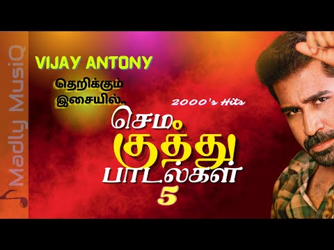 2000s செம குத்து | Tamil Sema kuthu songs | Vijay Antony Music Hits | Fast beat songs tamil |