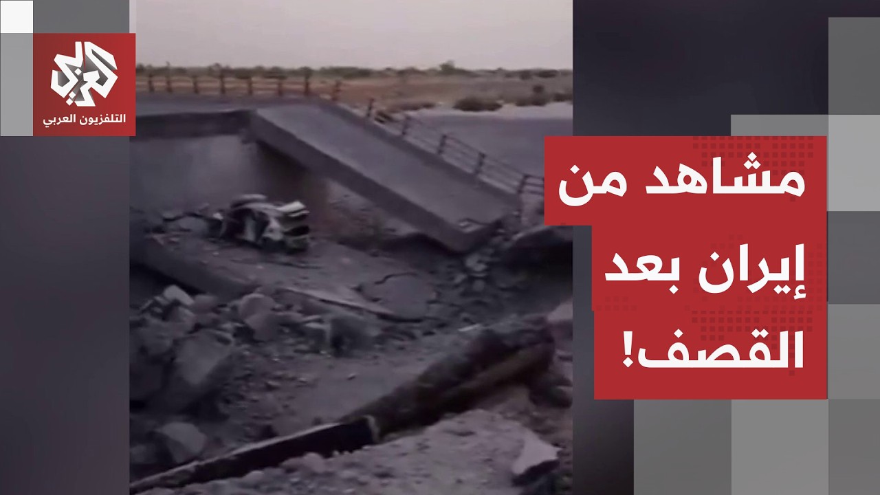 شاهد.. مقاطع من إيران توثق حالة جسر في محافظة بندر خمير بعد تعرضه لقصف أميركي