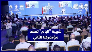 بحضور 1200 مؤتمر.. منظمة شباب الأصالة والمعاصرة تعقد مؤتمرها الوطني الثاني thumbnail