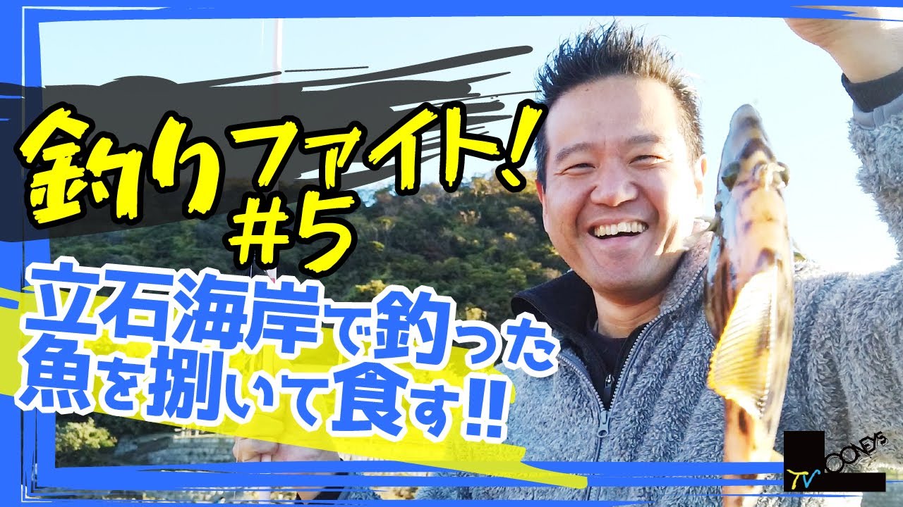 【魚釣り】立石で釣った魚を捌いて食す! カワハギが釣れましたー!【釣りファイト】