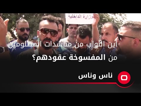 شاهد بالفيديو.. أين النواب من مناشدات المظلومين من المفسوخة عقودهم؟