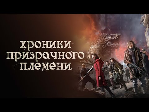 Хроники призрачного племени - Русский трейлер (2015)
