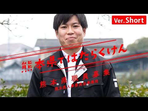 【ショートバージョン】県庁職員の1日（農学職編）_熊本県職員採用