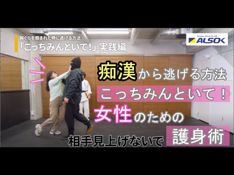 【女性のための護身術 誰でも簡単】胸ぐらを掴まれた時に逃げる方法「こっちみんといて」【ALSOK女性のための護身術①】
