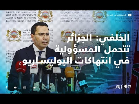 الخلفي الجزائر تتحمل المسؤولية في انتهاكات البوليساريو