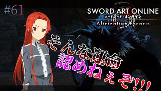 [ゆっくり実況] 狂い咲かせるソードアート・オンライン アリシゼーションリコリス　パート61「運命の修正」