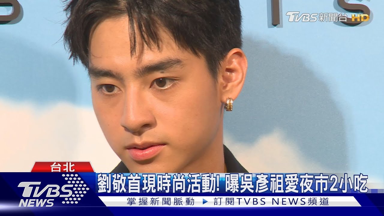 劉敬首現時尚活動! 曝吳彥祖愛夜市2小吃