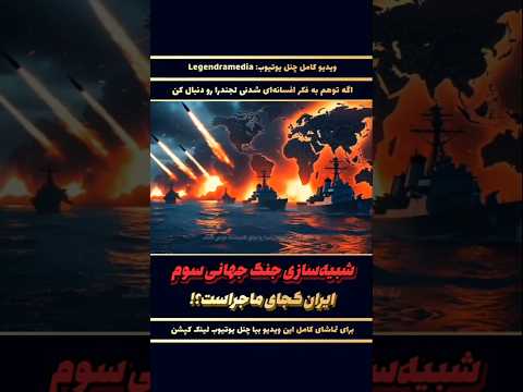 شبیه‌سازی جنگ جهانی سوم | ایران؟!!