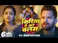 Video Kiriya Bate Balam Khesari Lal Yadav किरिया बाटे बलम New Bhojpuri Son