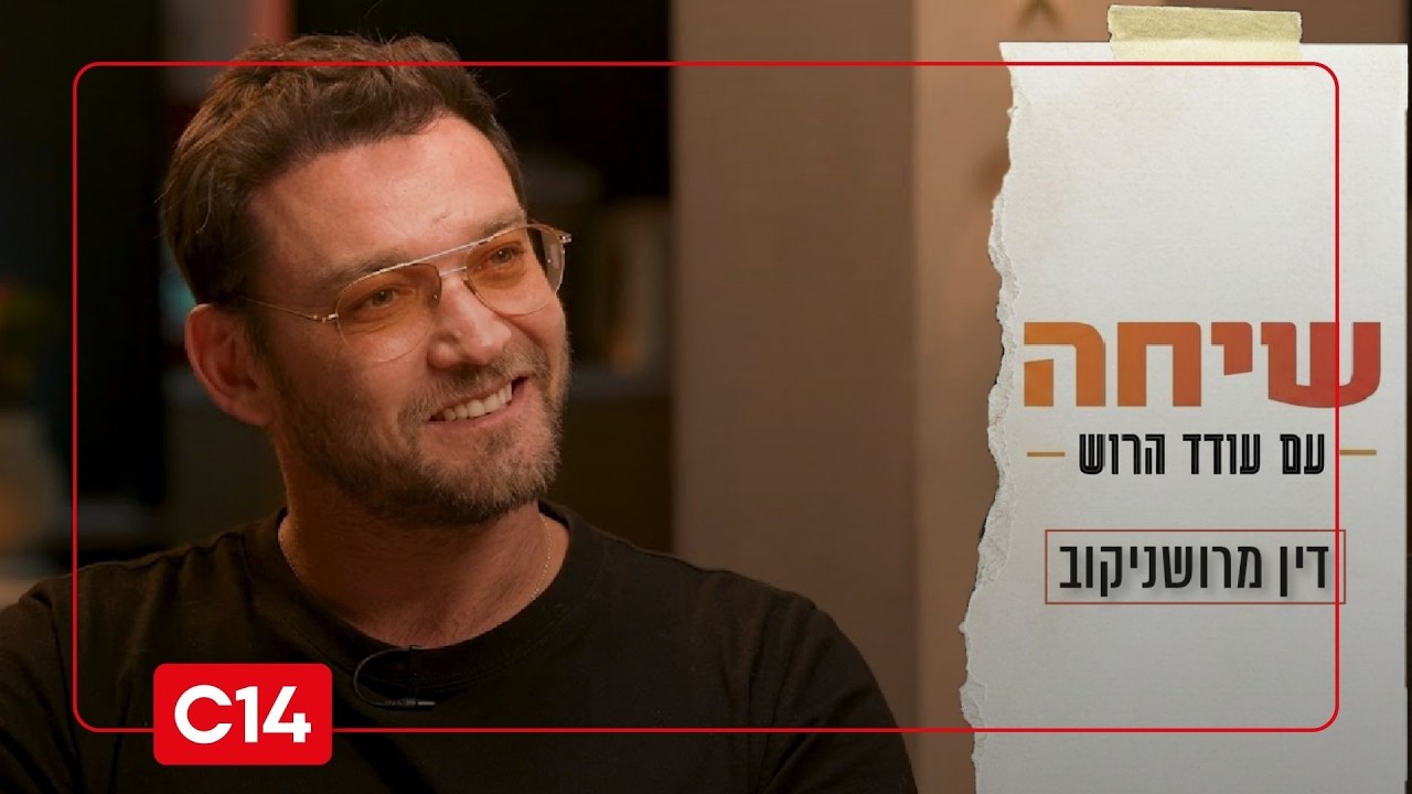 שיחה עם עודד הרוש: השחקן דין מירושניקוב