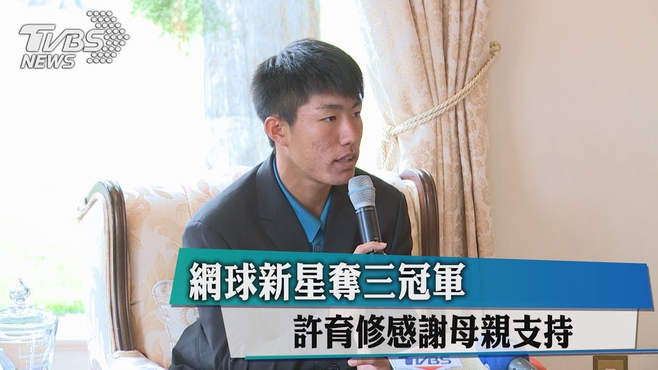 網球新星奪三冠軍　許育修感謝母親支持