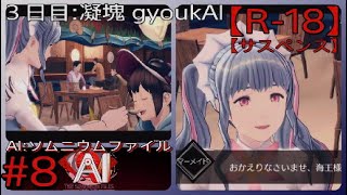 #8【メイドカフェに行ってくる】「AI: ソムニウム ファイル」実況プレイ