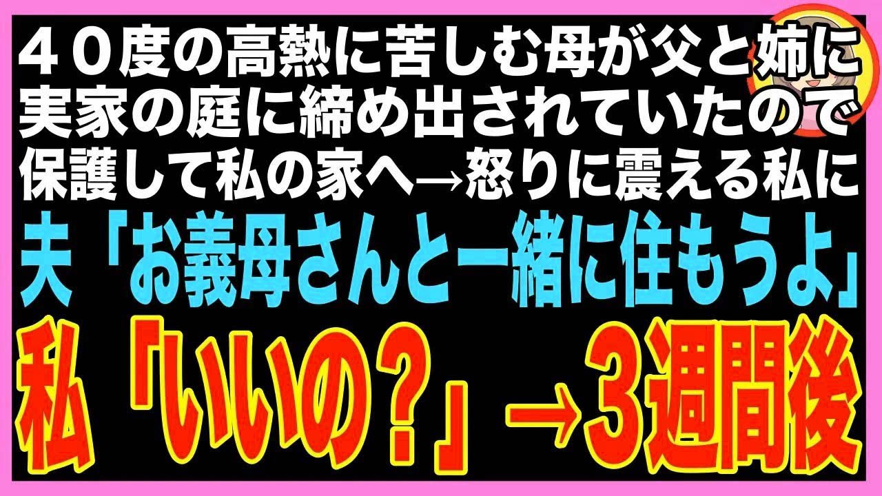 【スカッと】40度の高熱に苦しむ母が極寒の中、父と姉に実家を追い出され私の家へ。怒りに震える私に