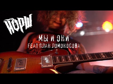Video thumbnail for Мы и они (Us and them)