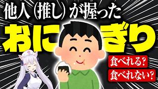 【切り抜き】あなたは食べられますか？【小花衣しぃ】