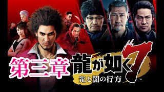 【龍が如く７】第三章　どん底から龍へ！発売日当日ゲームプレイライブ！【ネタバレ注意】