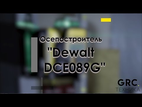 Осепостроитель "Dewalt DCE089G"