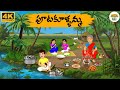 Telugu Stories పూటకూళ్ళమ్మ Neethi Kathalu Tv Episode 314 Telugu Moral Stories