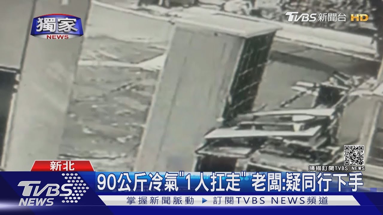 90公斤冷氣「1人扛走」 老闆:疑同行下手