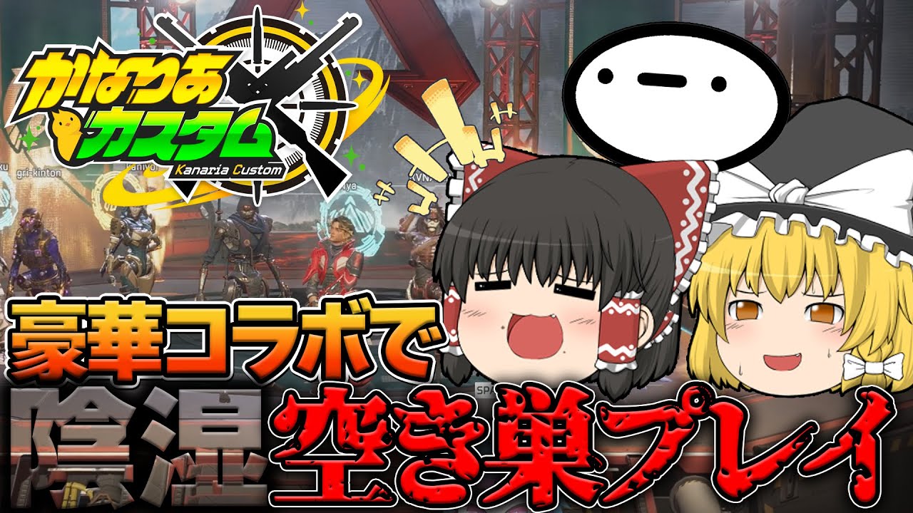 【Apex Legends】豪華コラボカスタムで空き巣を続けた結果味方にも見捨てられてしまう【ゆっくり実況】【エーペックス】