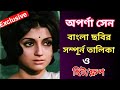 Aparna Sen All Bengali Movie List অপর্না সেন বাংলা ছবির তা�