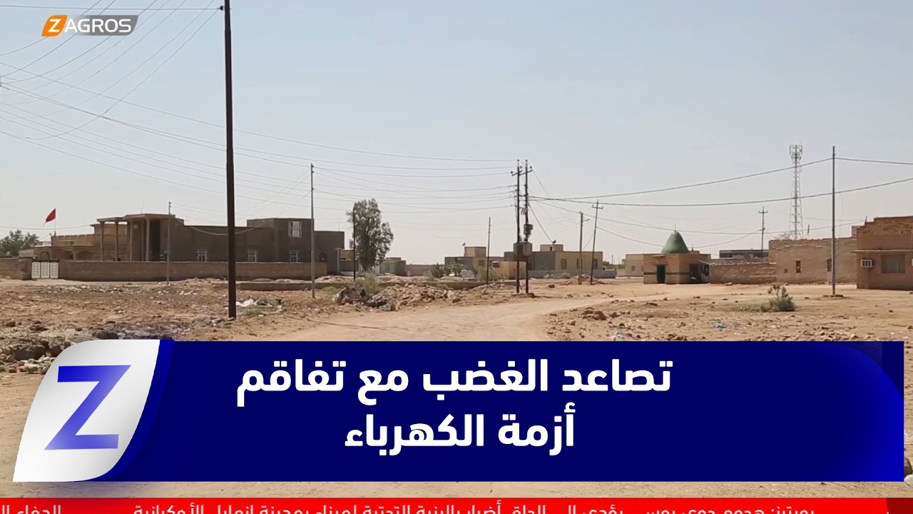 فيديو | المثنى.. تصاعد الغضب الشعبي مع تفاقم أزمة الكهرباء وساعات القطع الطويلة