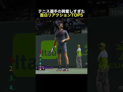 テニス選手の興奮しすぎた面白リアクションTOP5 #テニス