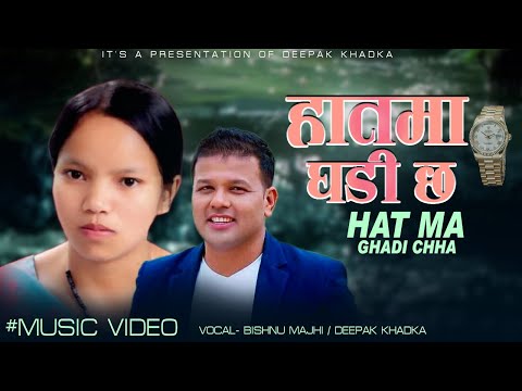 Bishnu Majhi New Song 2081 / 2024 - हातमा घडीमा | Haat Ma Ghadi Chha • Deepak Khadka • Nepali Song