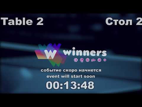 WINners CUP table 2  03.09 Ziakun Aleksandr - Kolomiets Vladimir  16:00