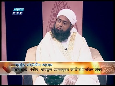 ইসলামী জিজ্ঞাসা || বিষয়:  মহামারীতে করণীয় ও বর্জনীয়|| মুফতি মহিউদ্দীন কাসেম-ভারপ্রাপ্ত খতীব, বায়তুল মোকাররম জাতীয় মসজিদ ঢাকা।  ||18 April 2020