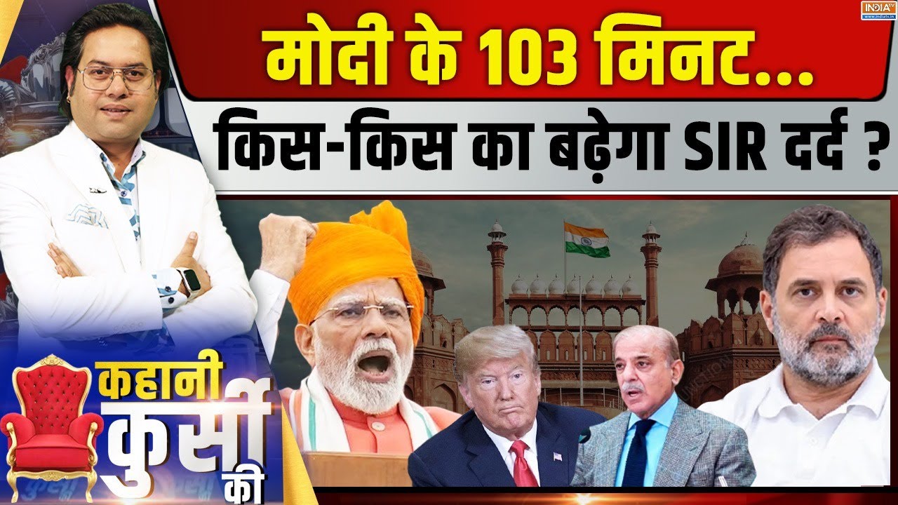 Kahani Kursi Ki : PM की स्पीच में किसका कितना जिक्र? | Modi Speech | Independence Day | Ra