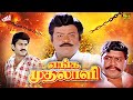 Enga Muthalali Captain Vijayakanth Action Movie Radha Ravi Kasthuri Vivek Full Movie HD