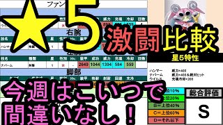 【★5比較】今週の激闘ロボトル最強はこいつだ！【メダロットS】