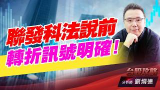 聯發科法説前轉折訊號明確！｜台股攻略｜劉烱德 (圖)