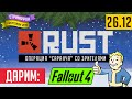 Стримофон, день 6: Операция "Саранча" в Rust (дарим Fallout 4) 
