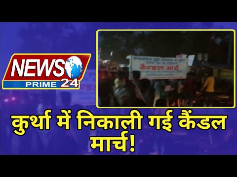 अपराधी घूम रहे खुलेआम विरोध में निकाली गई कैंडल मार्च|News prime 24|