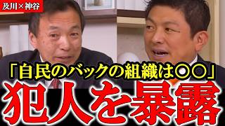 【及川×神谷】自民党を裏で支える○○の正体を暴露 金と利権に溺れる理念なき自民党【及川幸久】【参政党】【神谷宗幣】【和田政宗】【 杉山大志】#参政党 #記者会見 #神谷宗幣  #日本の政治 #及川幸久