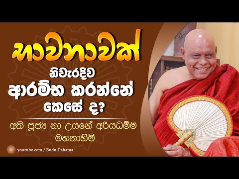 භාවනාවක් නිවැරදිව ආරම්භ කරන ආකාරය - ven. Na uyane Ariyadhamma thero