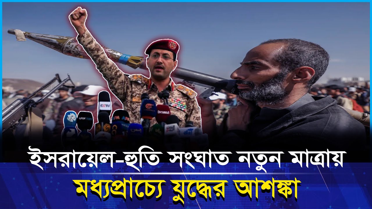 ইসরায়েল-হুতি সংঘা*ত তীব্র হচ্ছে, মধ্যপ্রাচ্যে বড় যুদ্ধের ইঙ্গিত! 