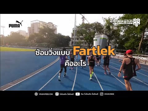 ซ้อมวิ่ง Fartlek คืออะไร ฝีกวิ่ง Fartlek ได้อะไร