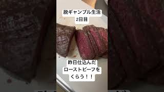 【脱ギャンブル生活2日目】昨日仕込んだローストビーフ丼