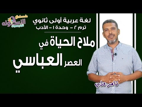 شرح لغة عربية أولى ثانوي| ملامح الحياة في العصر العباسي |ت2_الوحدة الأولى| الاسكوله