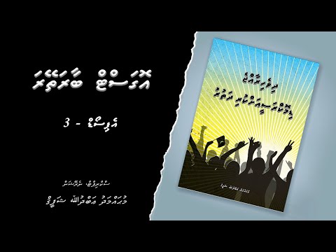 August 12-13 – Dhivehiraajje Democracy ah kuri Dhathuru [Episode 3]