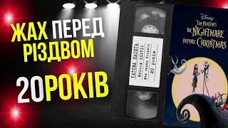 «Жах перед Різдвом» (The Nightmare Before Christmas): 30 років || «Татова Касета»