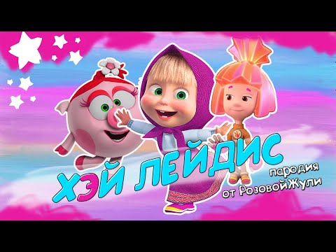 'VIKI SHOW - ХЭЙ ЛЕЙДИС' пародия на клип Вики Шоу